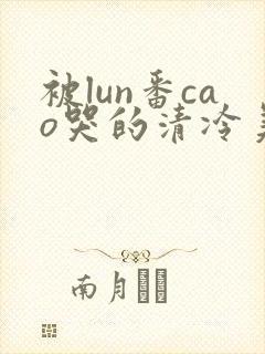 被lun番cao哭的清冷美人封面