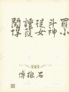 阅读从斗罗开始俘获女神小说