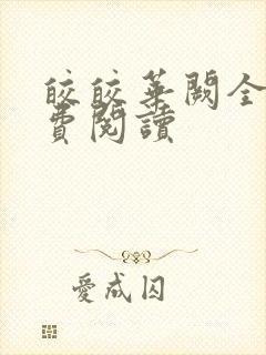 皎皎华阙全文免费阅读封面