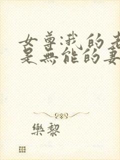 女尊:我的老婆是无能的妻子封面