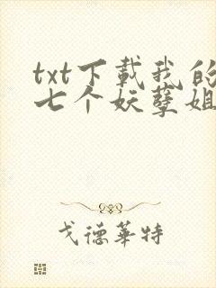 txt下载我的七个妖孽姐姐