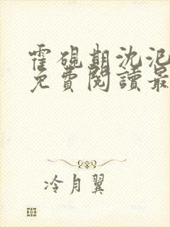 霍砚期沈汜小说免费阅读最新章节