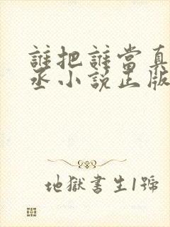 谁把谁当真水千丞小说正版