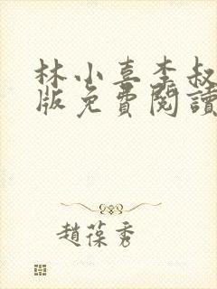 林小喜李叔叔正版免费阅读