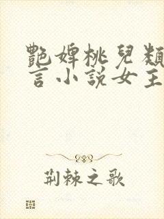 艳婢桃儿类似古言小说女主