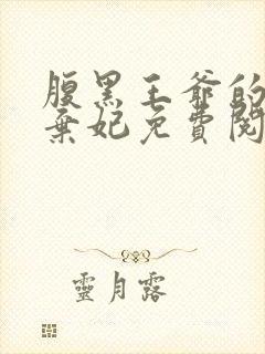 腹黑王爷的绝色弃妃免费阅读全文