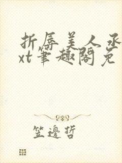 折辱美人丞相txt笔趣阁免费阅读