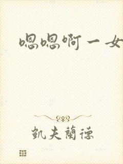 嗯嗯啊一女多男