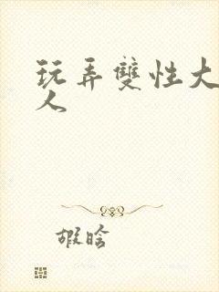 玩弄双性大奶美人