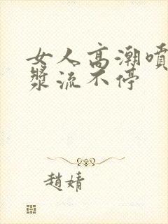 女人高潮喷水白浆流不停封面