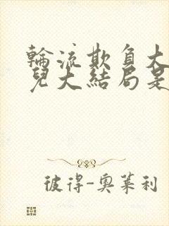 轮流欺负大美人儿大结局是什么封面