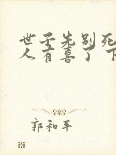 世子先别死,夫人有喜了 下载