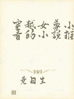 穿越女尊小说好看的小说推荐