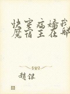 快穿病娇我的恶魔宿主在哪看