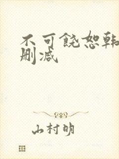 不可饶恕韩国无删减