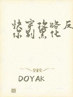 快穿攻略反派求你别黑化