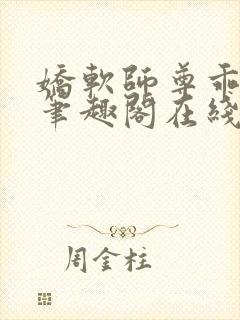 娇软师尊乖乖奴笔趣阁在线阅读封面