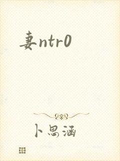 妻ntr0