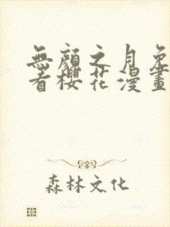 无颜之月免费观看樱花漫画