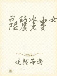 我的冰山女总裁陆尘免费