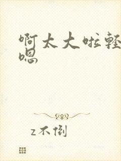 啊太大啦轻点操嗯封面