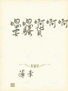 嗯嗯啊啊啊啊不要骚货