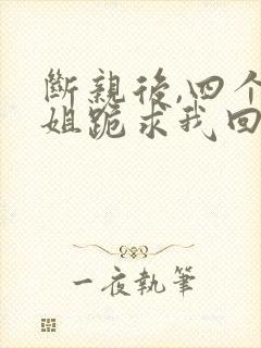 断亲后,四个姐姐跪求我回家短剧封面