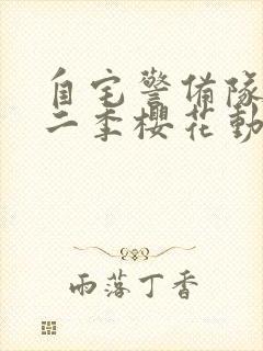 自宅警备队2第二季樱花动漫