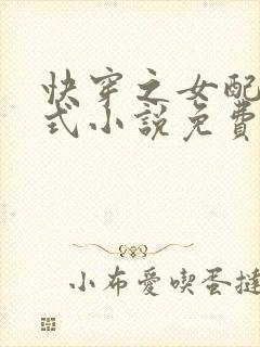 快穿之女配十八式小说免费阅读
