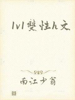 1v1双性h文