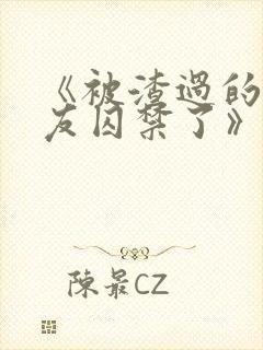 《被渣过的前男友囚禁了》