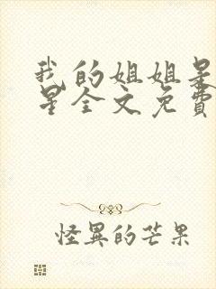 我的姐姐是大明星全文免费阅读