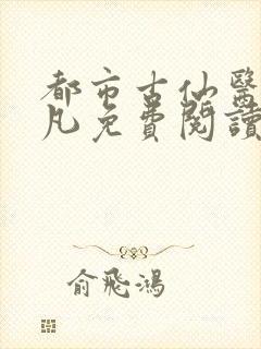 都市古仙医叶不凡免费阅读