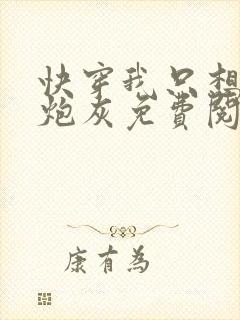 快穿我只想当个炮灰免费阅读封面