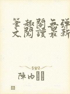 笔趣阁无弹窗全文阅读最新章节更