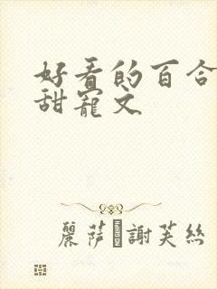 好看的百合小说甜宠文