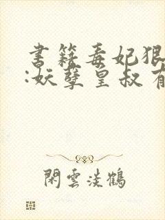 书籍毒妃狠猖狂:妖孽皇叔有点宠