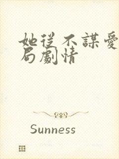 她从不谋爱大结局剧情