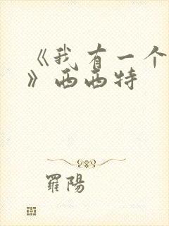 《我有一个秘密》西西特