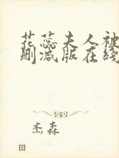 花蕊夫人被虐无删减版在线播放