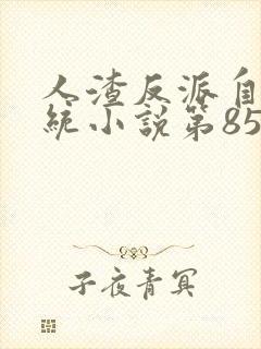 人渣反派自救系统小说第85章