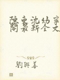 陈东沈幼宁笔趣阁最新全文