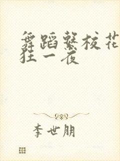 舞蹈系校花的疯狂一夜