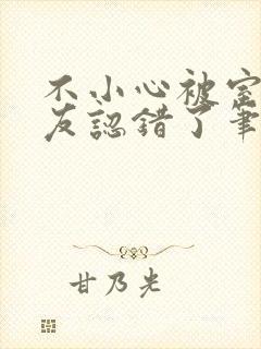 不小心被室友男友认错了笔趣阁