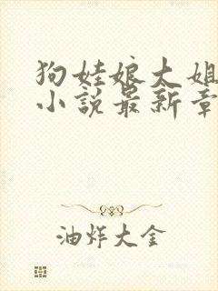 狗娃娘大姐二姐小说最新章节更新内