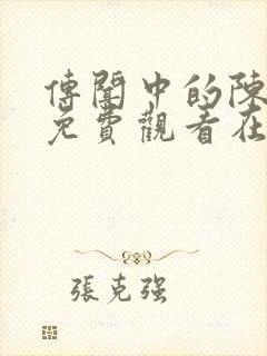 传闻中的陈芊芊免费观看在线观看