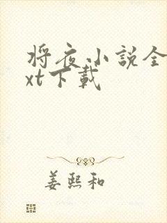 将夜小说全集txt下载