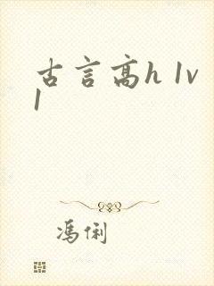 古言高h 1v1