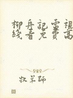 柳舟记电视剧在线看免费高清