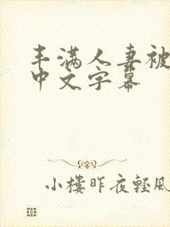 丰满人妻被中出中文字幕